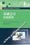 基础会计实验教程
