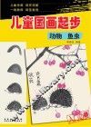儿童国画起步  动物  鱼虫