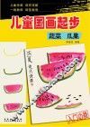 儿童国画起步  蔬菜  瓜果