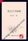 周文才书画集