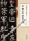 唐  柳公权  神策军碑