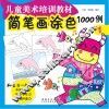 简笔画涂色1000例  1