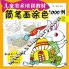 简笔画涂色1000例  2