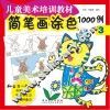 简笔画涂色1000例  3