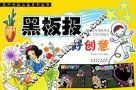 流行办报必备系列丛书  黑板报好创意