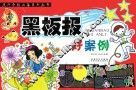 流行办报必备系列丛书  黑板报好案例
