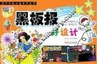 流行办报必备系列丛书  黑板报好设计