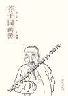 芥子园画传  人物谱