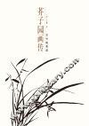 芥子园画传  兰竹梅菊谱
