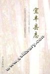 宜丰县志  1986-2005