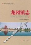 龙冈镇志