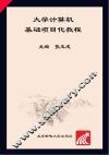 大学计算机基础项目化教程