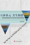 互补多元  共生和谐  青海世居民族经济交往和民族关系相互影响研究