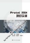 Protel 2004项目实训