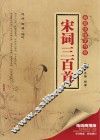 宋词三百首