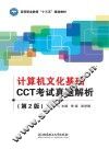 计算机文化基础CCT考试真题解析  第2版