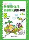 奥数冠军的家教秘笈  数学资优生思维能力提升教程  三年级  第2版