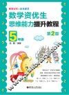 奥数冠军的家教秘笈  数学资优生思维能力提升教程  五年级  第2版