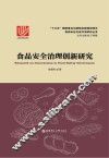食品安全治理创新研究