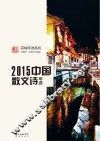 2015中国散文诗年选