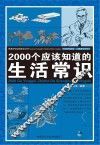2000个应该知道的生活常识