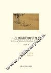 一生要读的国学经典