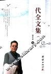 代全文集  1