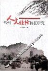 常州人文性格特征研究