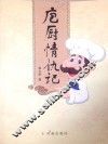 庖厨情仇记