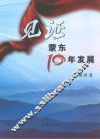 见证蒙东十年发展