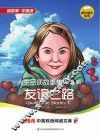 人生品质故事集  第5辑  友谊之路  英汉对照