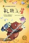 礼貌之星  汉英对照
