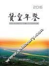 赞皇年鉴  2016