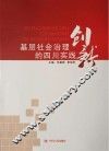 基层社会治理创新的四川实践