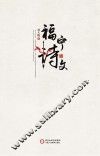 福宁诗文