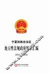 宁夏回族自治区地方性法规政府规章汇编  2014-2016