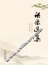 语像选集