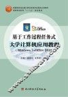 基于工作过程任务式u3000大学计算机应用教程（Windows7+Office2010）