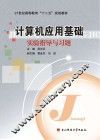 计算机应用基础实验指导与习题