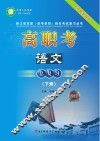 高职考语文总复习  2018  下