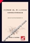 2016年各省（区、市）人口与计划生育形式分析报告汇编