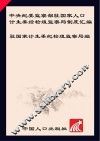 中央纪委监察部驻国家人口计生委纪检组监察局制度汇编