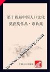 第十四届中国人口文化奖获奖作品（歌曲集）