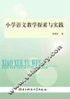 小学语文教学探索与实践