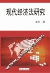 现代经济法研究