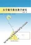 小学数学教育教学研究