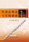 经济法理论与实践创新
