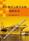 英语翻译与教学实践创新研究