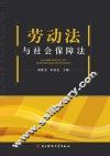 劳动法与社会保障法
