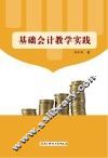 基础会计教学实践